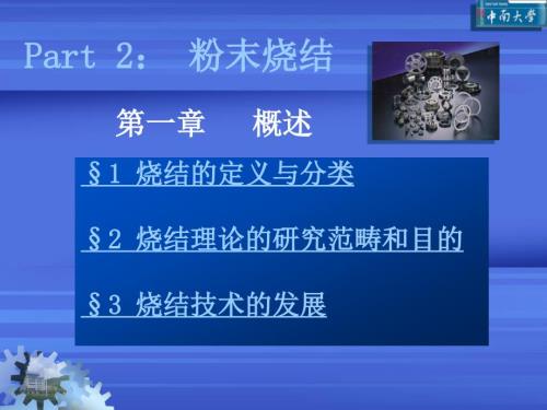 烧结基础理论PPT课件.ppt