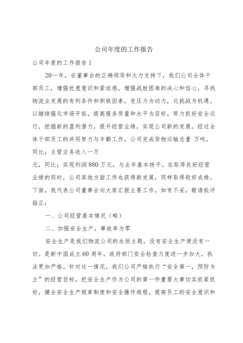 公司的工作报告.docx_第1页