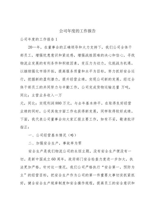 公司的工作报告.docx