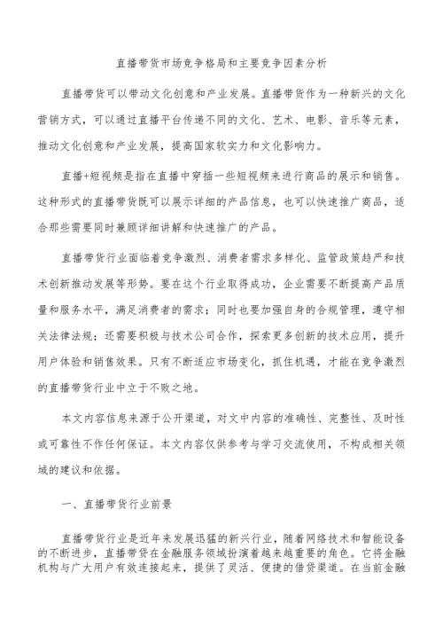 直播带货市场竞争格局和主要竞争因素分析.docx