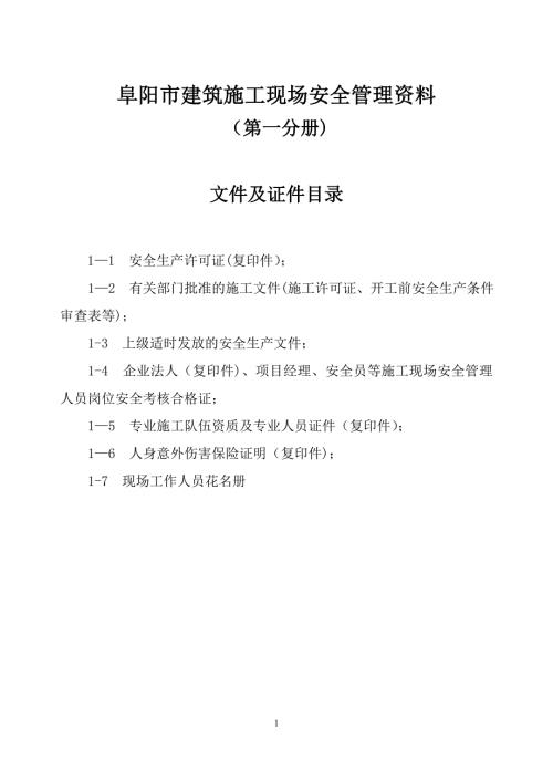 安全生产管理第一十二分册填写范例.doc