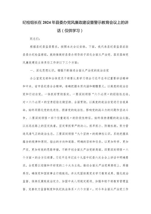 纪检组长在2024年县委办党风廉政建设暨警示教育会议上的讲话稿.docx