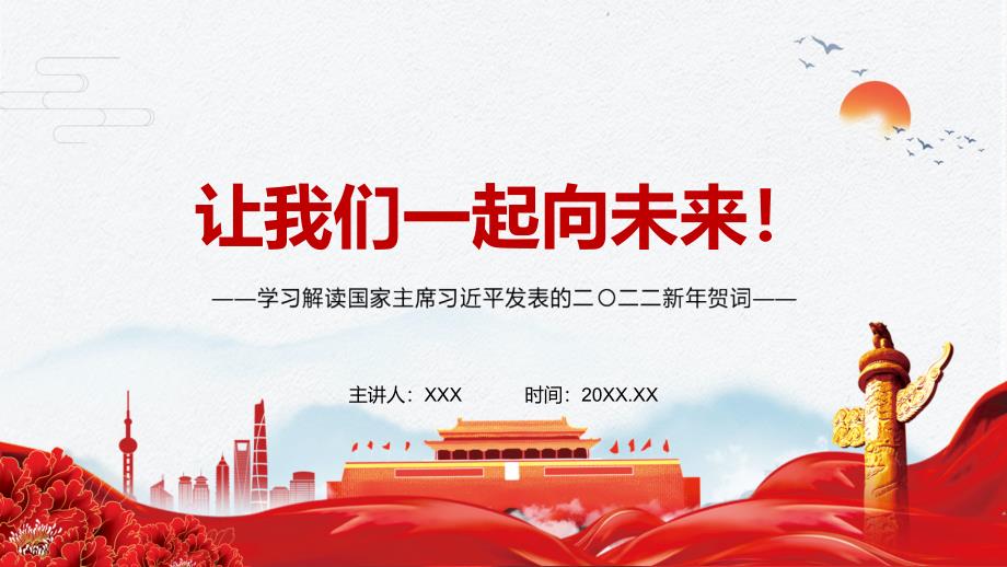 真挚朴素感人至深解读2022年新年发表二二二新年贺词实用演示PPT教学课件.pptx_第1页