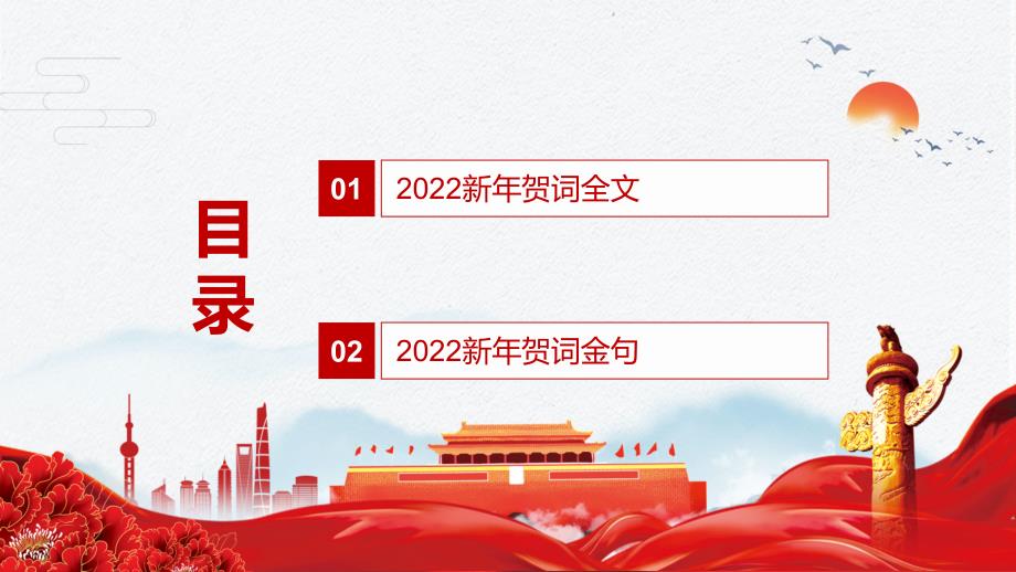 真挚朴素感人至深解读2022年新年发表二二二新年贺词实用演示PPT教学课件.pptx_第2页