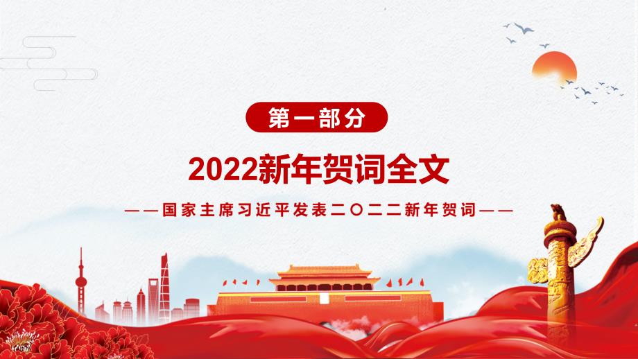 真挚朴素感人至深解读2022年新年发表二二二新年贺词实用演示PPT教学课件.pptx_第3页