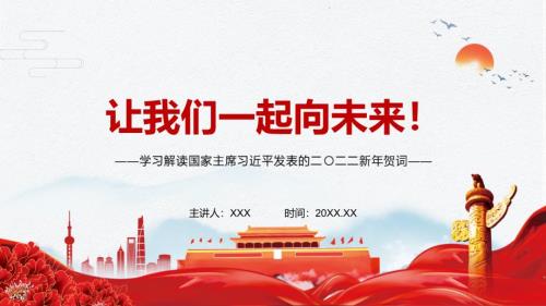 真挚朴素感人至深解读2022年新年发表二二二新年贺词实用演示PPT教学课件.pptx
