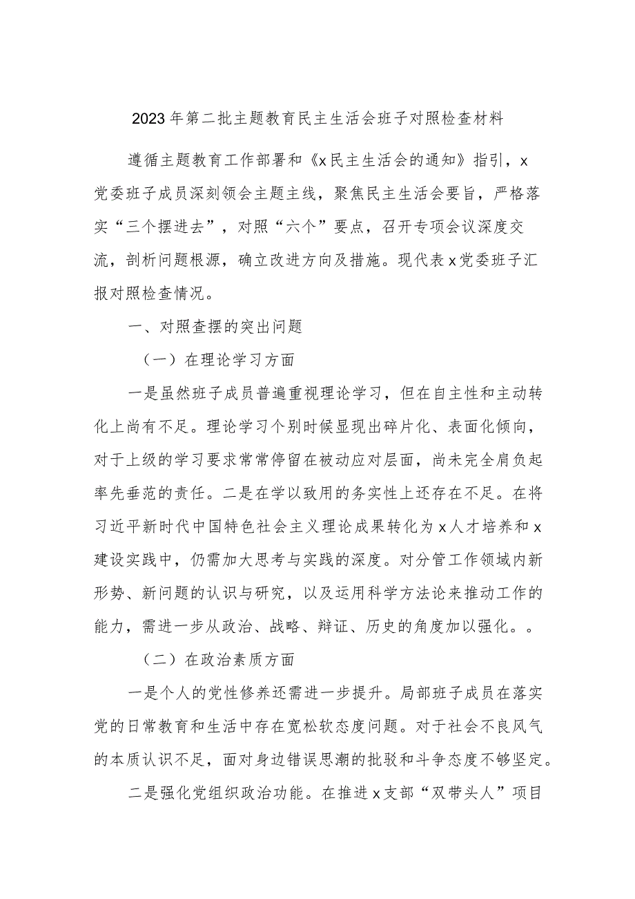 最新 2023年第二批主题教育民主生活会班子对照检查材料.docx_第1页