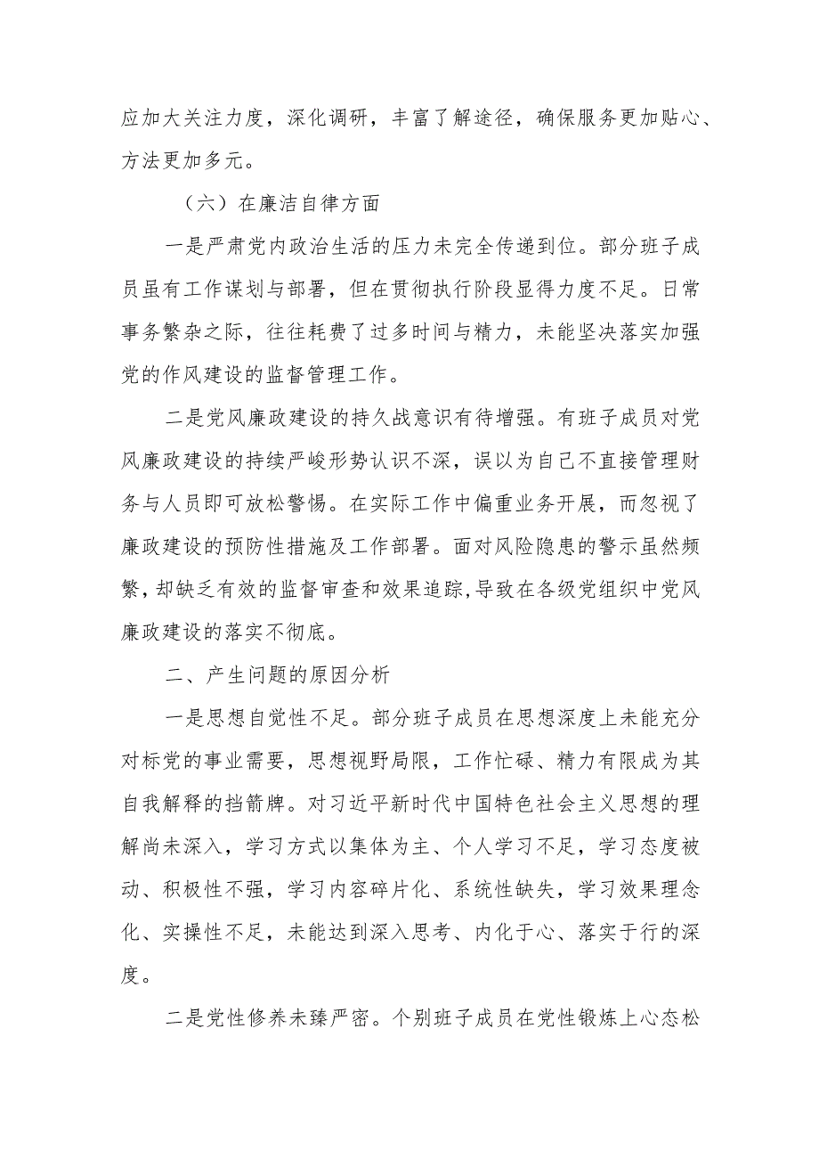 最新 2023年第二批主题教育民主生活会班子对照检查材料.docx_第3页