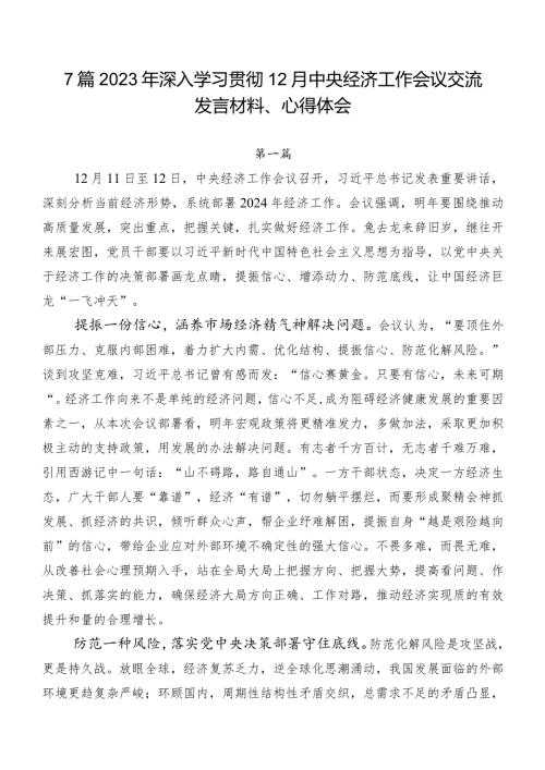 7篇2023年深入学习贯彻12月中央经济工作会议交流发言材料、心得体会.docx