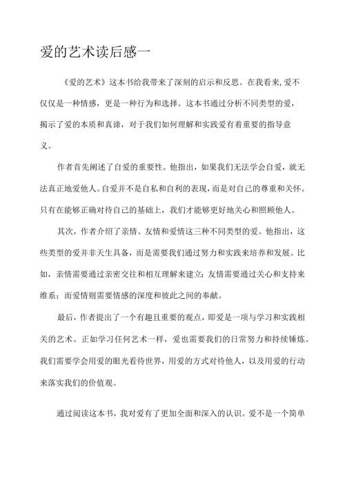 爱的艺术读后感言.docx