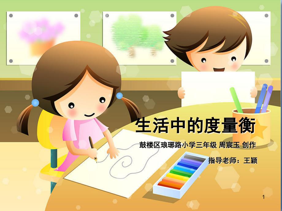 生活中的度量衡课堂PPT.ppt_第1页