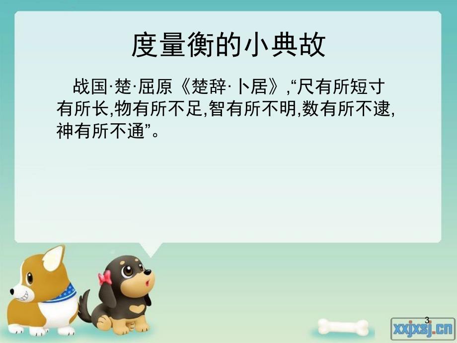 生活中的度量衡课堂PPT.ppt_第3页