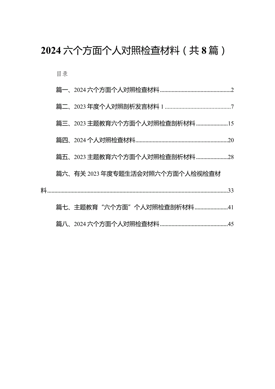 六个方面个人对照检查材料范文8篇供参考.docx_第1页