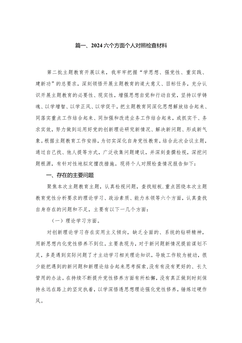 六个方面个人对照检查材料范文8篇供参考.docx_第2页