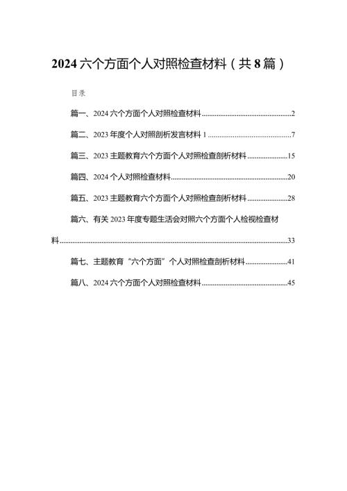 六个方面个人对照检查材料范文8篇供参考.docx