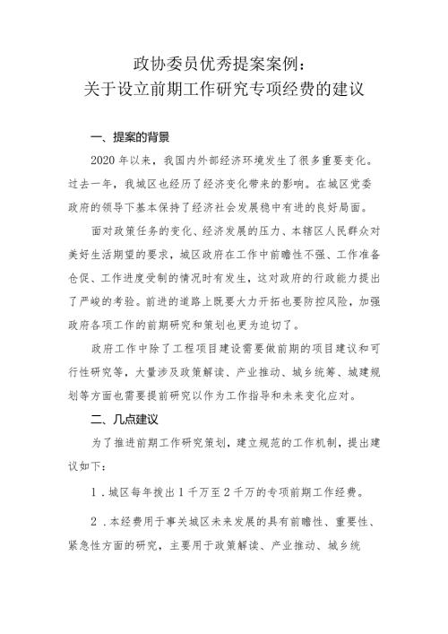 政协委员优秀提案案例：关于设立前期工作研究专项经费的建议.docx
