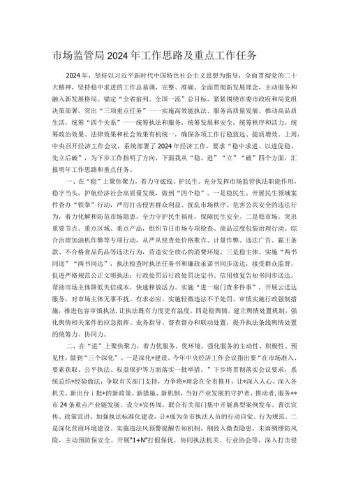 市场监管局2024年工作思路及重点工作任务.docx