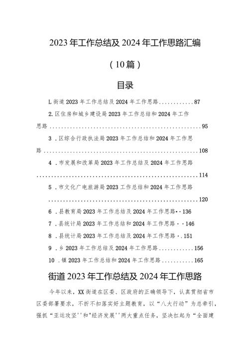 2023年工作总结及2024年工作思路汇编（10篇）(1).docx