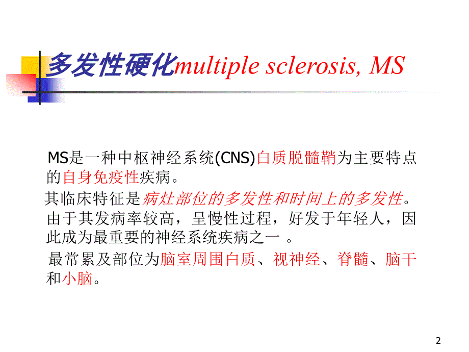 多发性硬化ppt课件.ppt_第2页