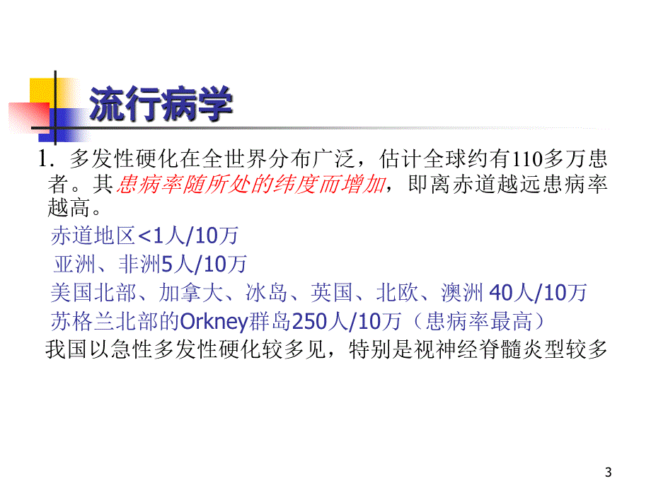多发性硬化ppt课件.ppt_第3页