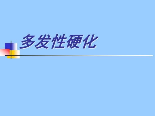 多发性硬化ppt课件.ppt
