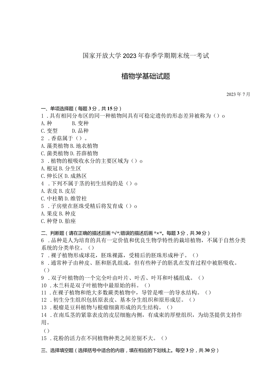 国家开放大学2023年7月期末统一试《42704植物学基础》试题及答案开放专科.docx_第1页