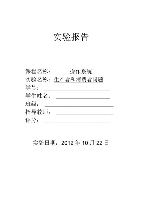 生产者和消费者问题实验报告.docx