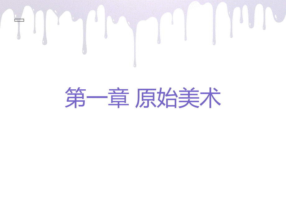 外国美术史课件.ppt_第3页