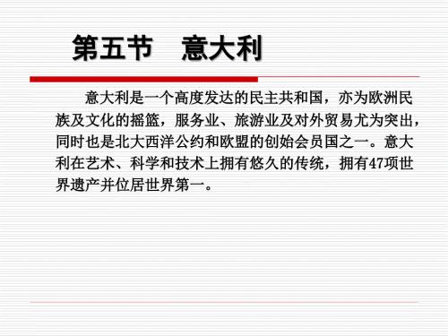 客源国概况之意大利.ppt