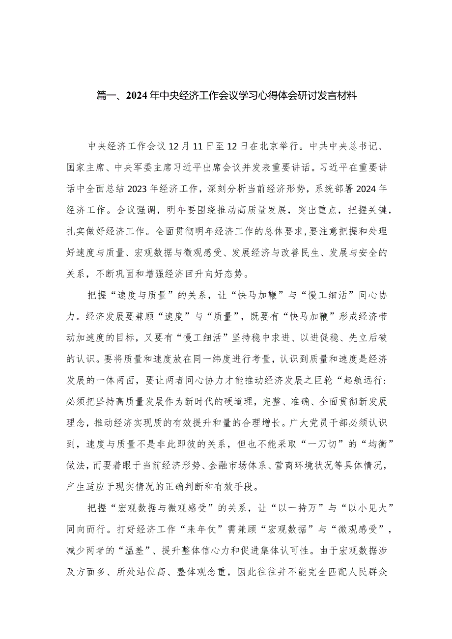 2024年中央经济工作会议学习心得体会研讨发言材料12篇供参考(1).docx_第2页