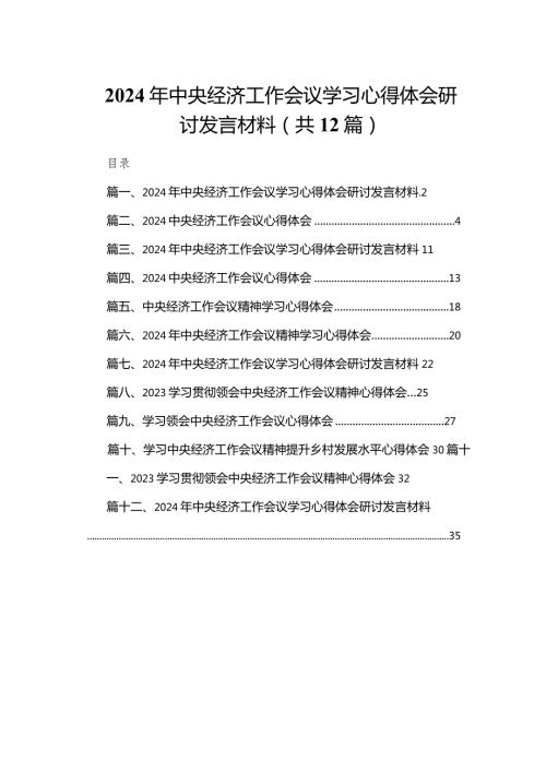 2024年中央经济工作会议学习心得体会研讨发言材料12篇供参考(1).docx