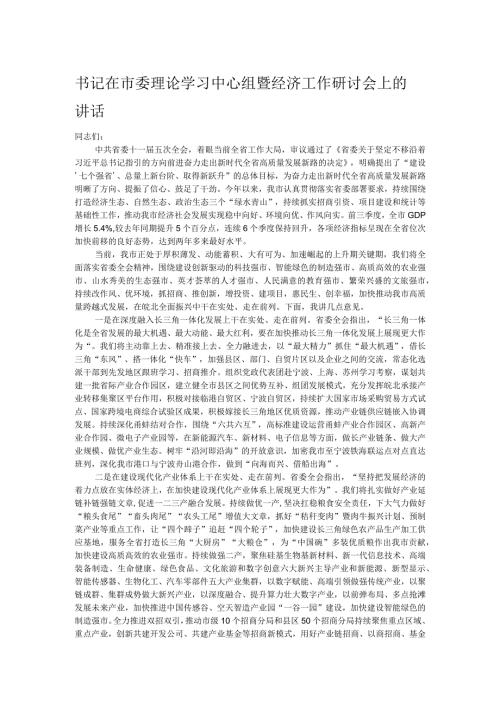 书记在市委理论学习中心组暨经济工作研讨会上的讲话.docx