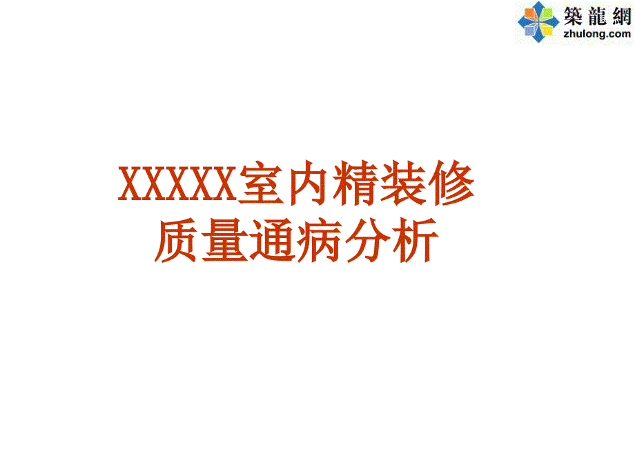 室内精装修工程施工质量通病案例分析图文解说.ppt_第1页