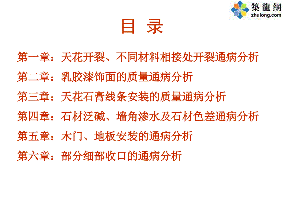 室内精装修工程施工质量通病案例分析图文解说.ppt_第2页