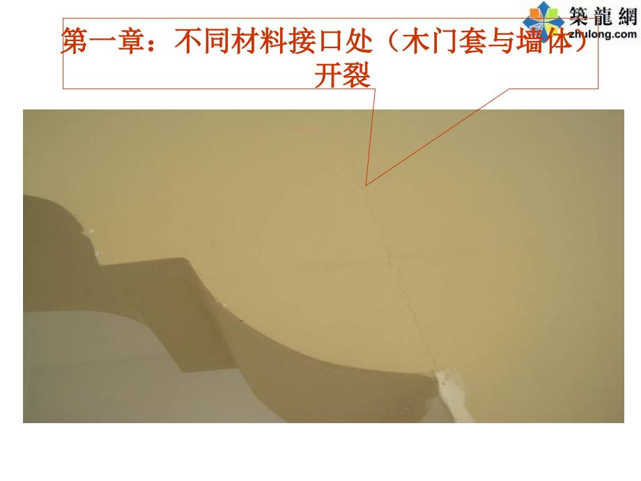 室内精装修工程施工质量通病案例分析图文解说.ppt_第3页