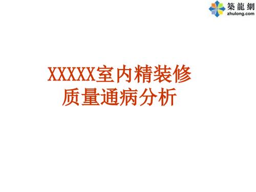 室内精装修工程施工质量通病案例分析图文解说.ppt