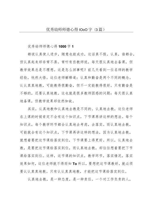 优秀幼师师德心得1000字(3篇).docx