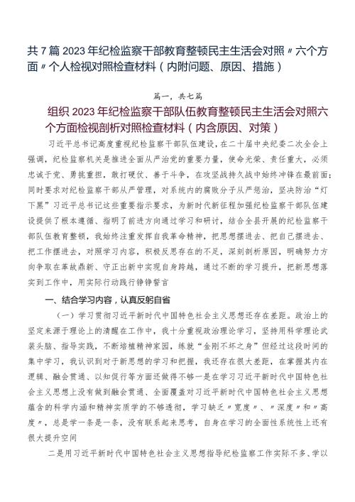 共7篇2023年纪检监察干部教育整顿民主生活会对照“六个方面”个人检视对照检查材料（内附问题、原因、措施）.docx