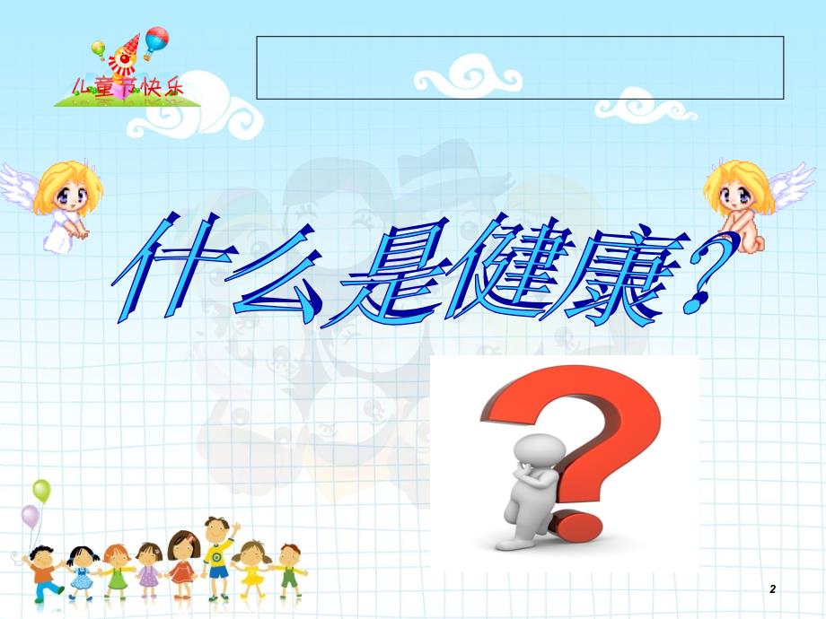 家长进课堂健康心理快乐成长.ppt_第2页