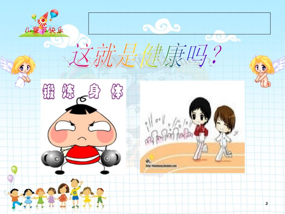 家长进课堂健康心理快乐成长.ppt_第3页