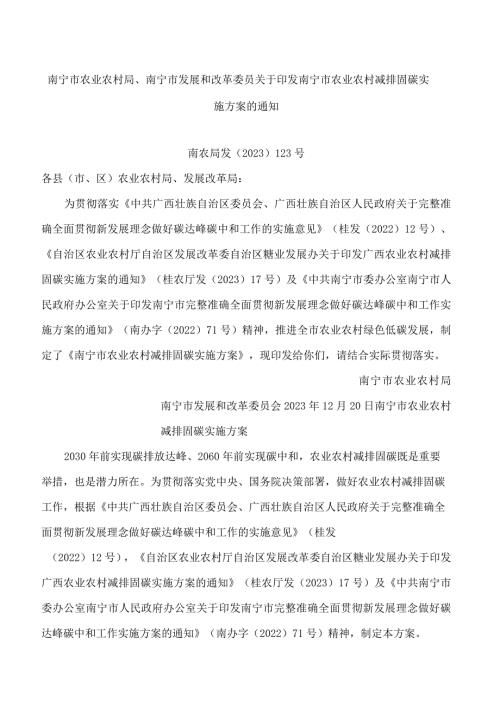 南宁市农业农村局、南宁市发展和改革委员关于印发南宁市农业农村减排固碳实施方案的通知.docx