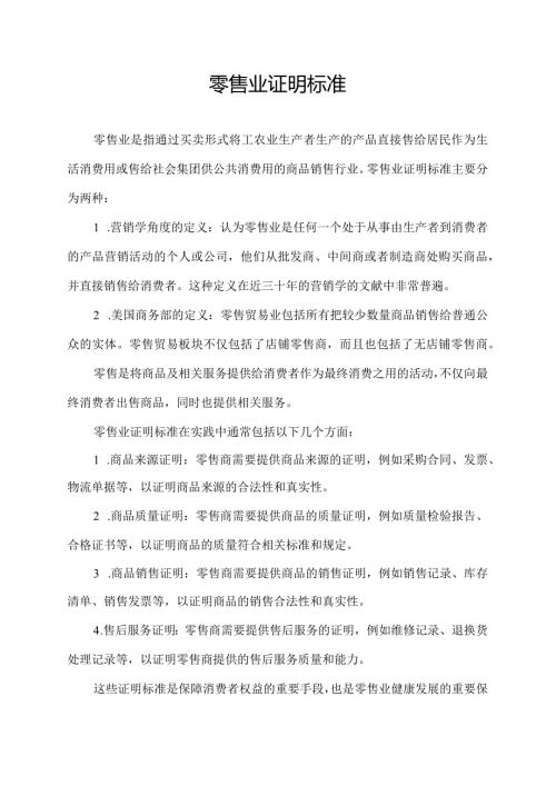 零售业证明标准.docx