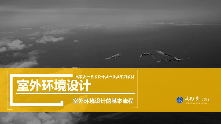 室外环境设计3室外环境设计的基本流程.pptx_第1页