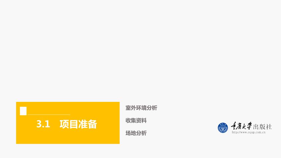室外环境设计3室外环境设计的基本流程.pptx_第3页