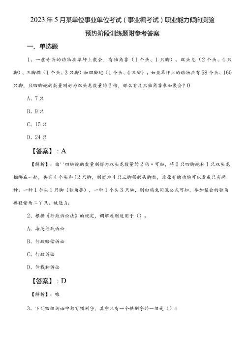 2023年5月某单位事业单位考试（事业编考试）职业能力倾向测验预热阶段训练题附参考答案.docx