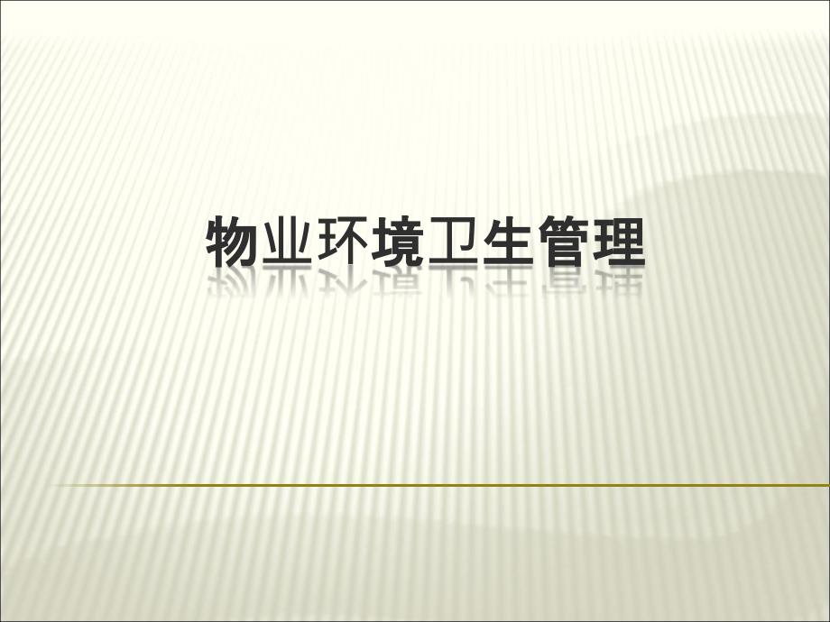 物业环境卫生管理.ppt_第1页