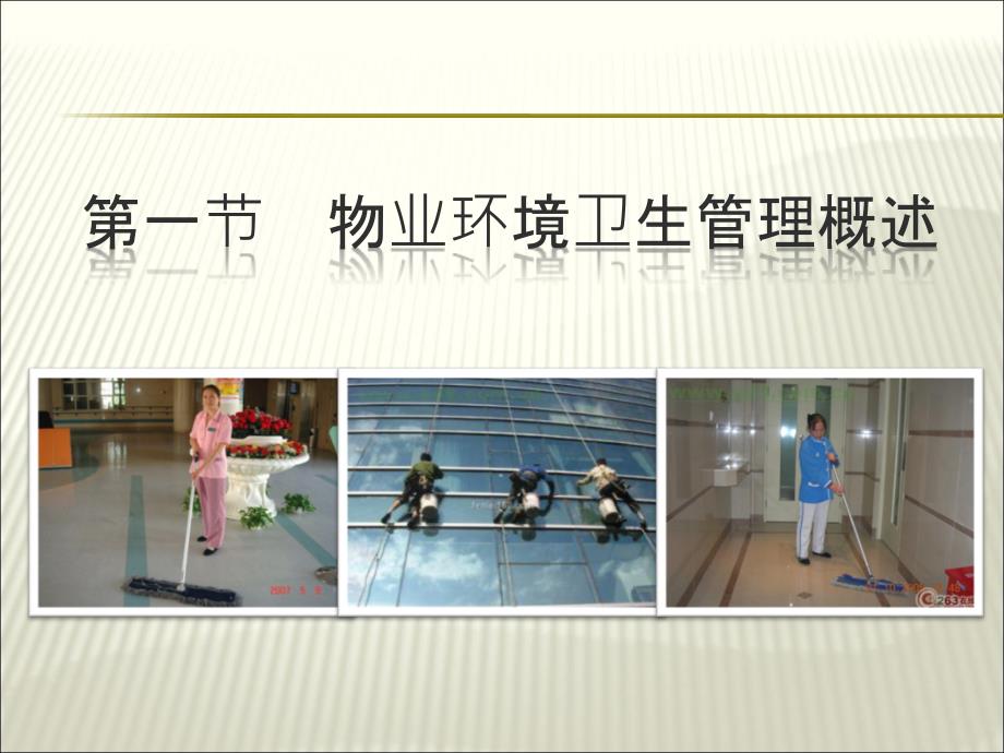 物业环境卫生管理.ppt_第2页