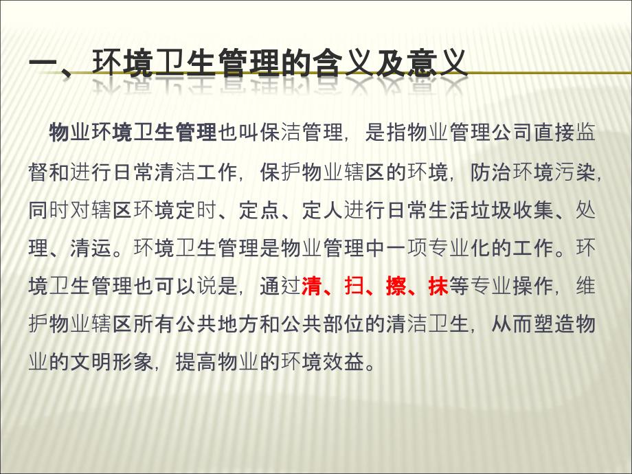 物业环境卫生管理.ppt_第3页