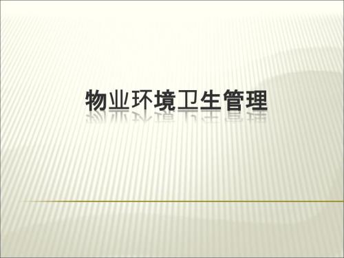 物业环境卫生管理.ppt