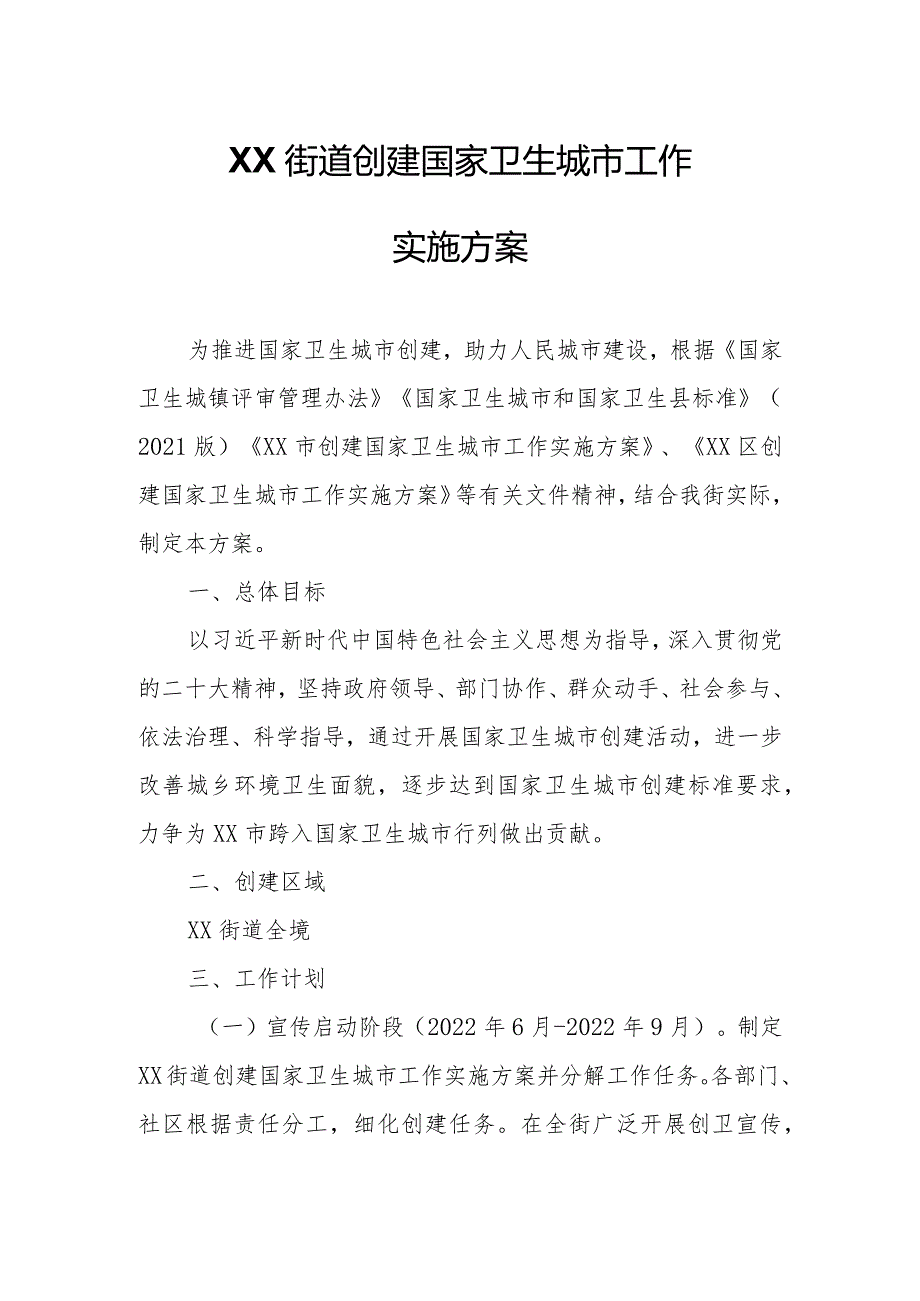 XX街道创建国家卫生城市工作实施方案.docx_第1页